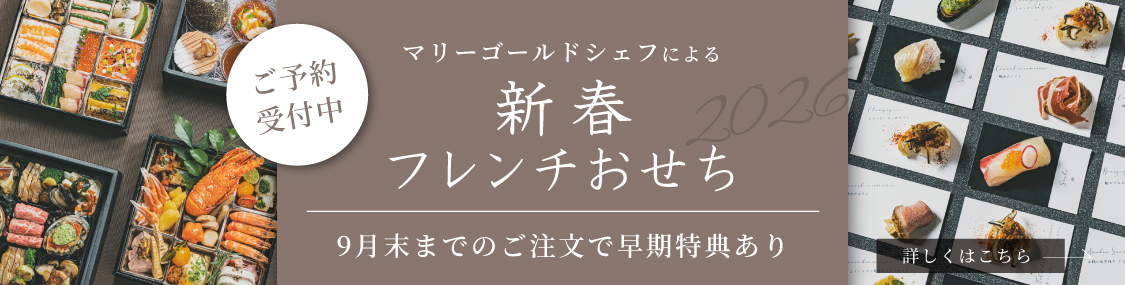 マリーゴールドシェフによる新春フレンチおせち ご予約受付中